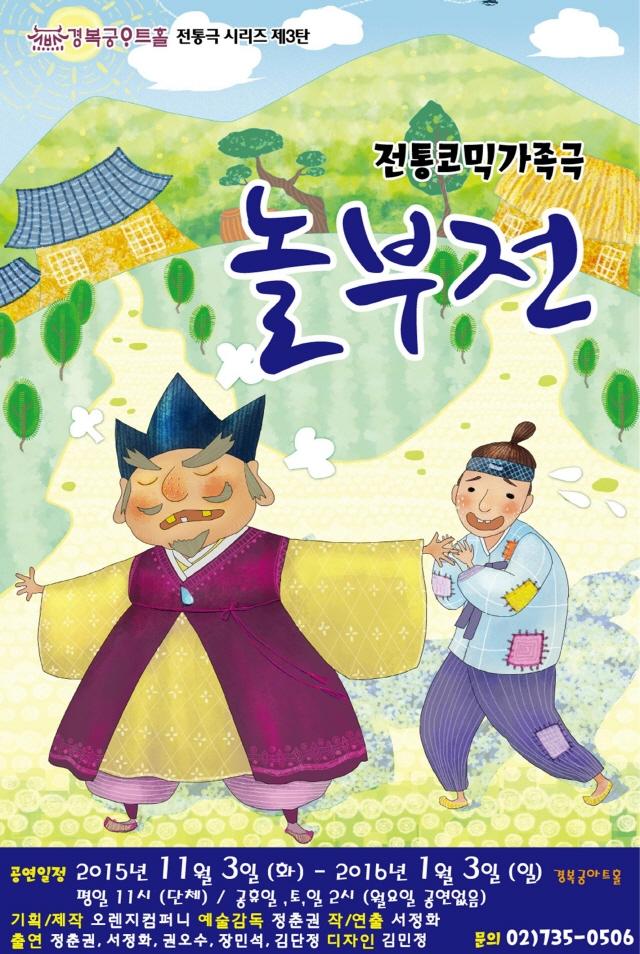 고전소설 놀부전! 따뜻한 전통 가족극으로 돌아오다