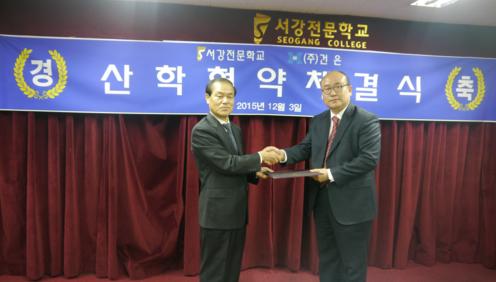 서강전문학교 경찰경호학과, 국내 보안업체 (주)건은과 협력 체결