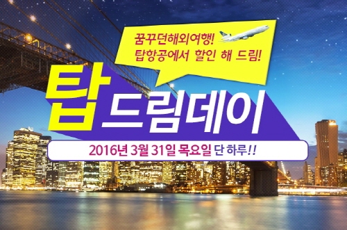 실속 원하는 여행객 다시 찾아가다…탑항공 ‘탑드림데이’ 이벤트 개최
