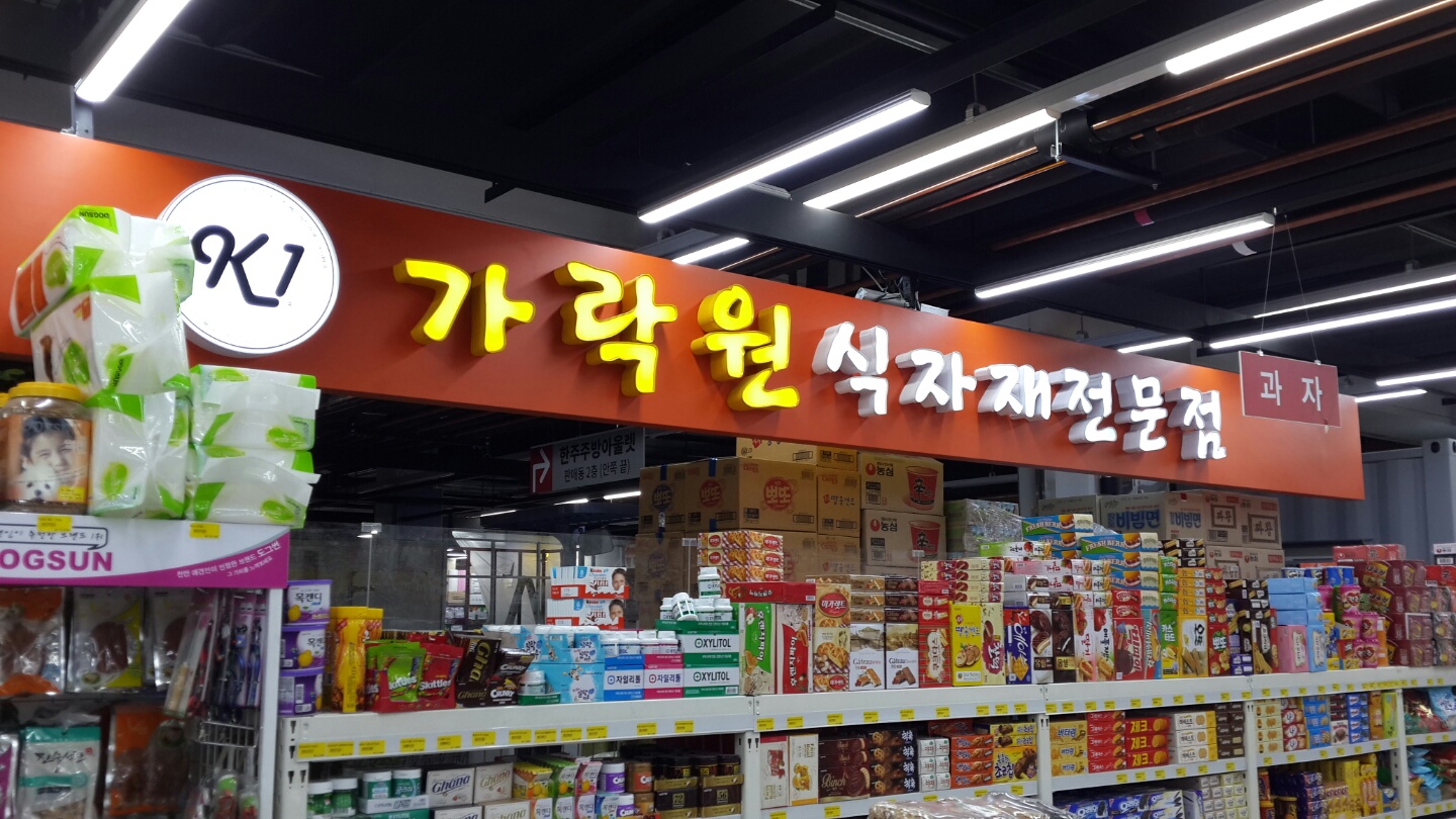 [기자탐방] 서울의 명물, 새롭게 단장한 가락몰을 찾아서