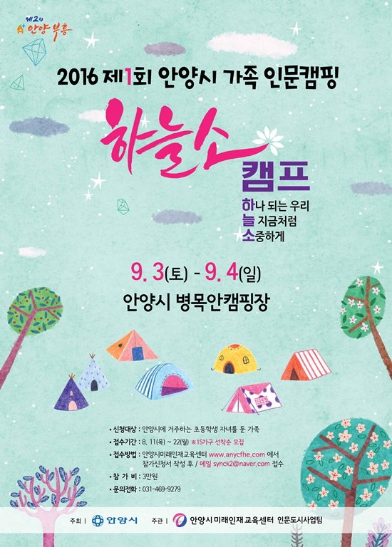 안양시, 제1회 가족인문캠핑 ‘하·늘·소 캠프’ 열어