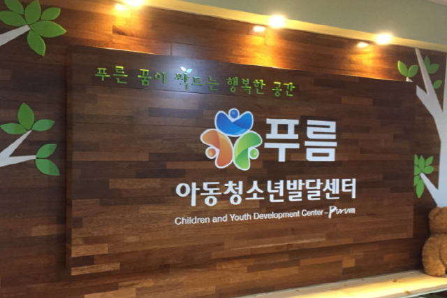 [업체탐방] 푸름아동청소년발달센터 차순주 원장, 장애아동들의 성장을 도모해 푸른꿈을 이루다