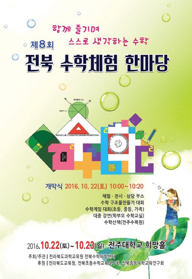 제8회 전북 수학체험 한마당이 열린다