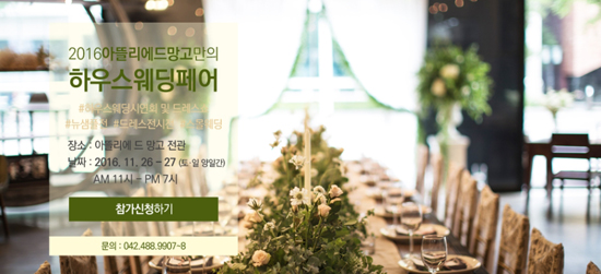 ‘아뜰리에 드 망고 오는 11월 26일~27일 대전 웨딩박람회 개최