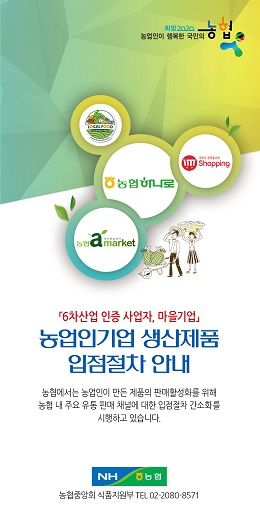 농협, 농업인ㆍ마을기업 생산제품 판매활성화 적극 지원