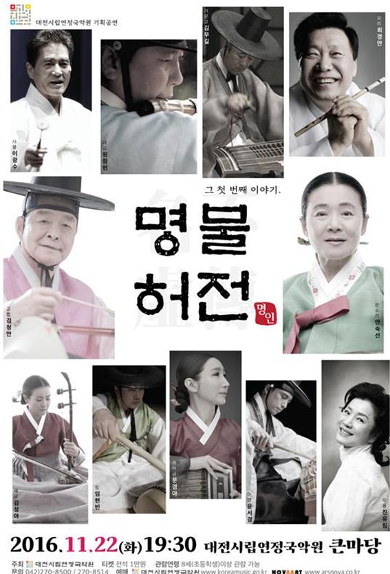 최고의 명인, 명창, 명무가 펼치는 국악의 향연 명불허전(名不虛傳), 그 첫 번째 이야기