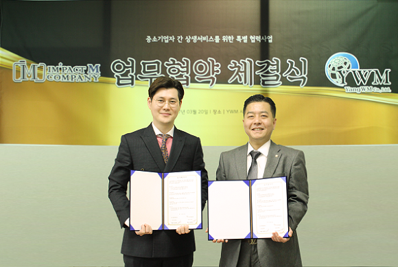 (주)임팩트엠컴퍼니-(주)양더블유엠(YWM), 상호 교류와 협력 위한 MOU 체결