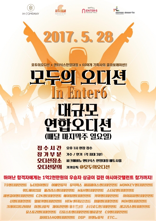 ‘ 모두의 오디션 IN ENTER6 ’  국내 최대 월간 연합 오디션 개최