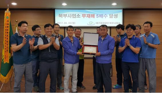 대구환경공단 북부사업소 무재해 5배수 달성