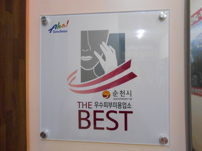 순천시, 이·미용업소 공중위생서비스 평가 실시