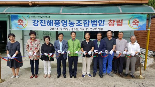 강진 아로니아 전문 ‘해풍’영농조합법인 출범