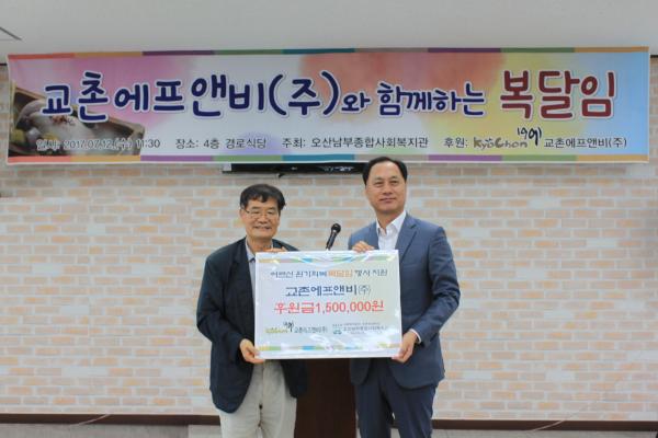 교촌에프앤비(주)와 함께하는 복달임 행사