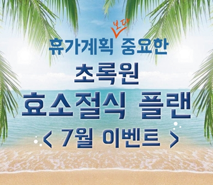 초록원효소, 체형별 효소다이어트 휴가철 이벤트 펼쳐