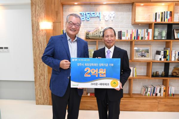 ㈜크라운제과·해태제과식품(주),  양주시 희망장학재단 장학기금 2억 원 쾌척