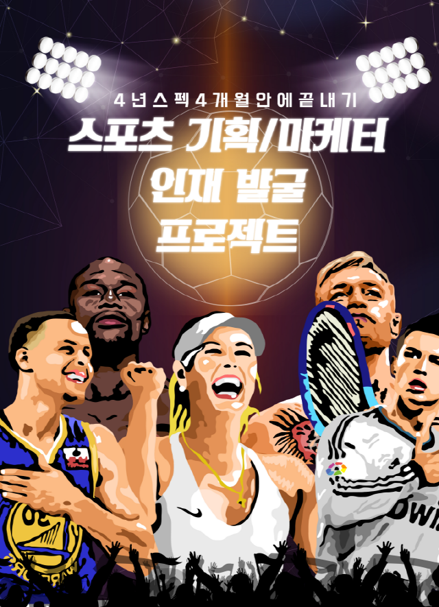 인사이트랩, 국내최초 스포츠기획/마케터 인재발굴 프로젝트 진행한다.