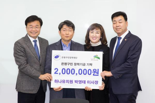 하나유치원, 은평구민장학재단에 200만원 기탁
