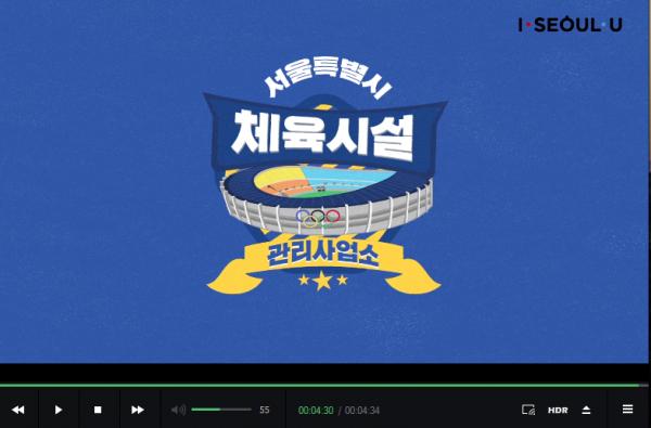 ‘서울시 체육시설의 모든 것’ 유튜브에서 검색하세요