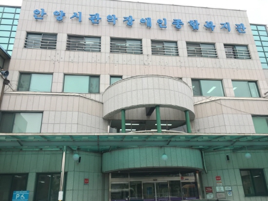 안양시관악장애인종합복지관, 2017년 장애인복지관 평가 최우수등급 기관 선정