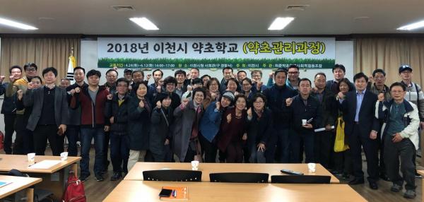 이천시,약초학교(약초관리사 자격과정) 운영