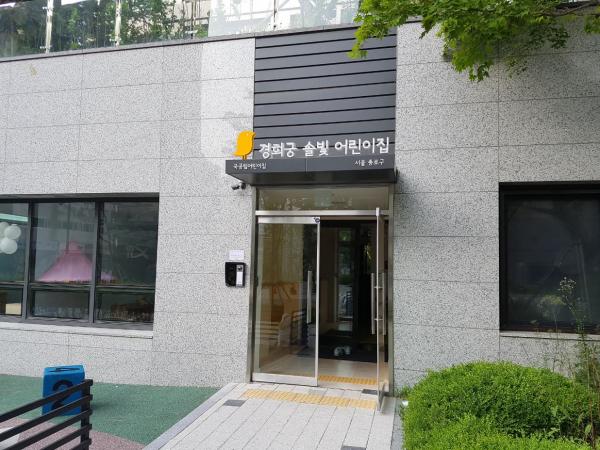 경희궁자이아파트 국공립어린이집 개원
