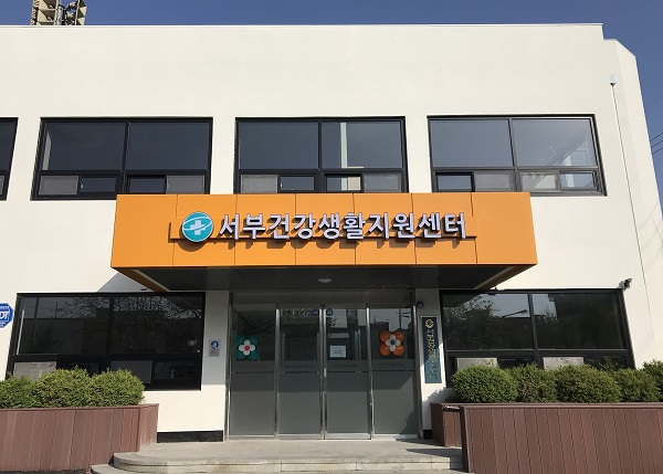 군산시, 서부건강생활지원센터와 함께해요