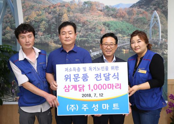 괴산 주성마트, 초복맞이 삼계닭 1천마리 후원