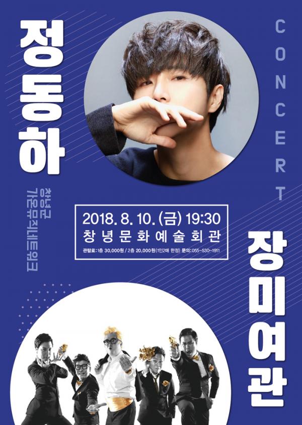 가수 정동하·장미여관 열정의 콘서트로 창녕 더위 식힌다