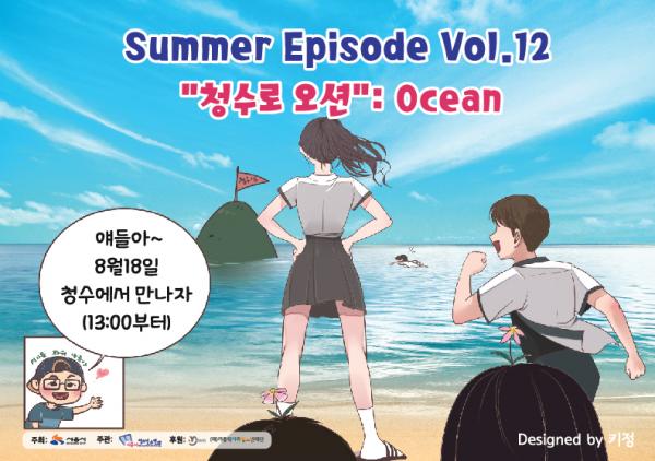 2018 청소년기획축제 Summer Episode Vol.12 “청수로 오션” :Ocean