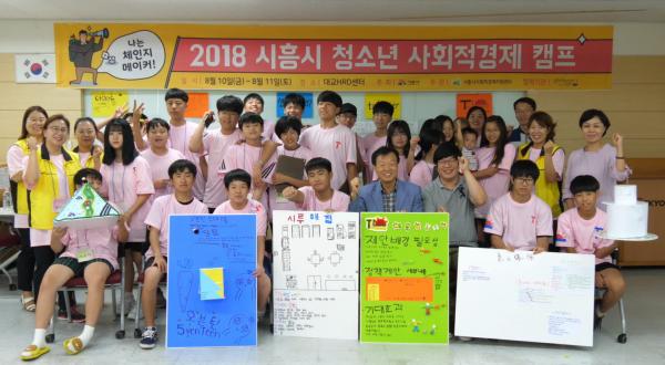 2018 시흥시 청소년 사회적경제 캠프 ‘나는 체인지 메이커’ 운영