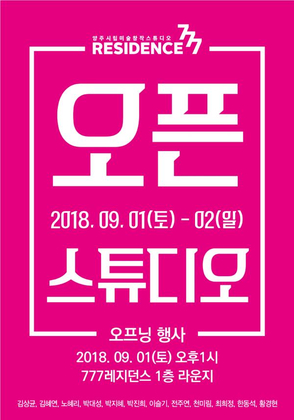 양주시립미술창작스튜디오 777레지던스, 오픈스튜디오 및 연계기획전시 ‘뉘앙스’ 개최