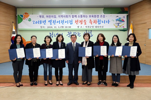 서천군, 2018년 열린 어린이집 8개소 선정