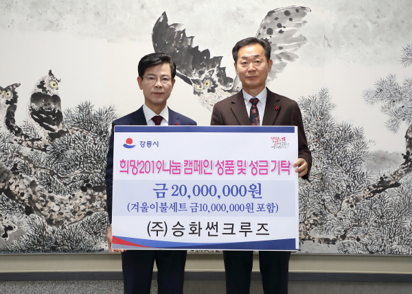 ㈜승화썬크루즈, 희망2019 나눔 캠페인 성금·품 기탁