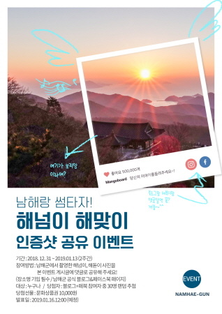 남해군, 보물섬 해넘이·해맞이 인생샷 새해 SNS 이벤트 개최