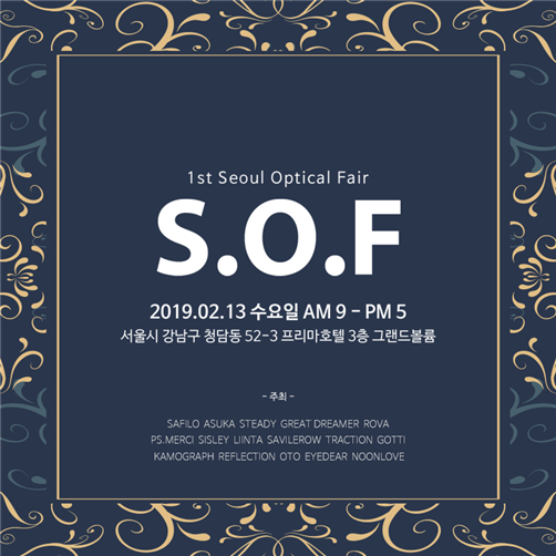 제 1회 서울 안경 전시회(Seoul Optical Fair/SOF) 개최