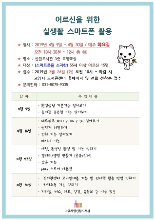 고양시 신원도서관, 어르신을 위한 실생활 스마트폰 활용 교육 진행