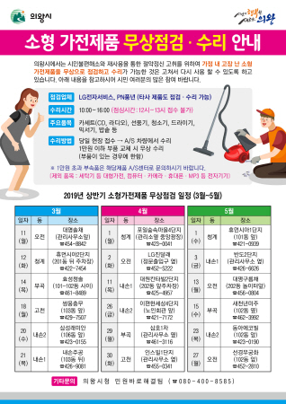 의왕시, 상반기 소형 가전제품 무상점검·수리 운영