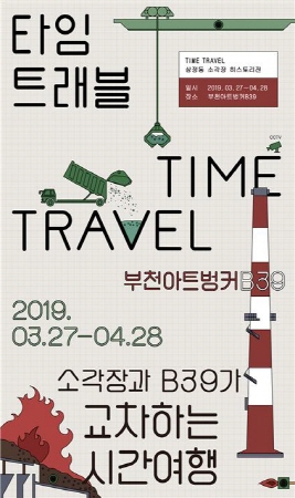 부천아트벙커B39 타임트래블展 개최