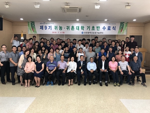 인천농업기술센터, 제10기 귀농‧귀촌교육 운영