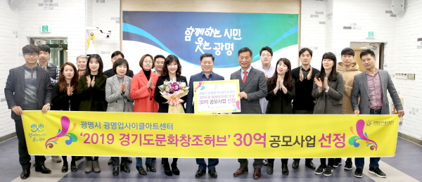 광명시, 경기문화창조허브 공모사업 선정. 30억 지원 받아