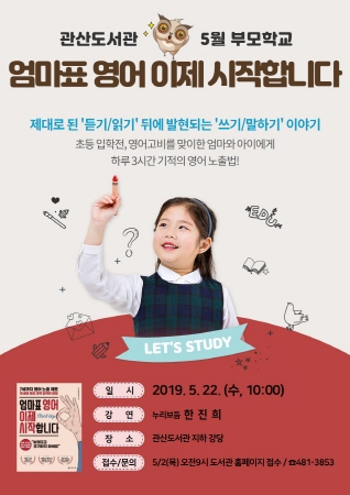 안산시, 관산도서관 5월 부모학교 특강 누리보듬 한진희 초청