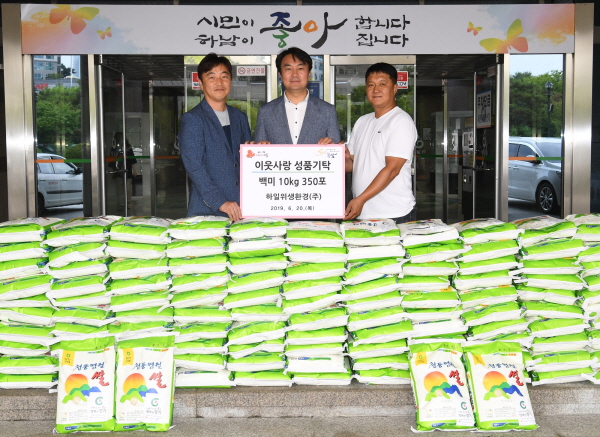 하일위생환경㈜, 하남시에 이웃돕기 백미 350포 기탁