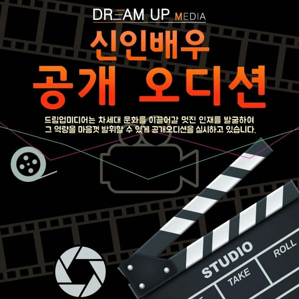 드림업미디어,차세대 문화를 선도할 인재 전속배우 오디션