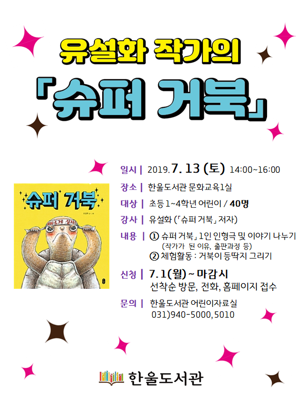 파주시 한울도서관슈퍼 거북유설화 작가와의 만남