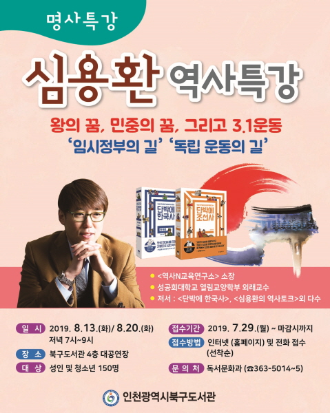 북구도서관, 심용환과 함께, 대한 독립 만세 역사 특강 개최