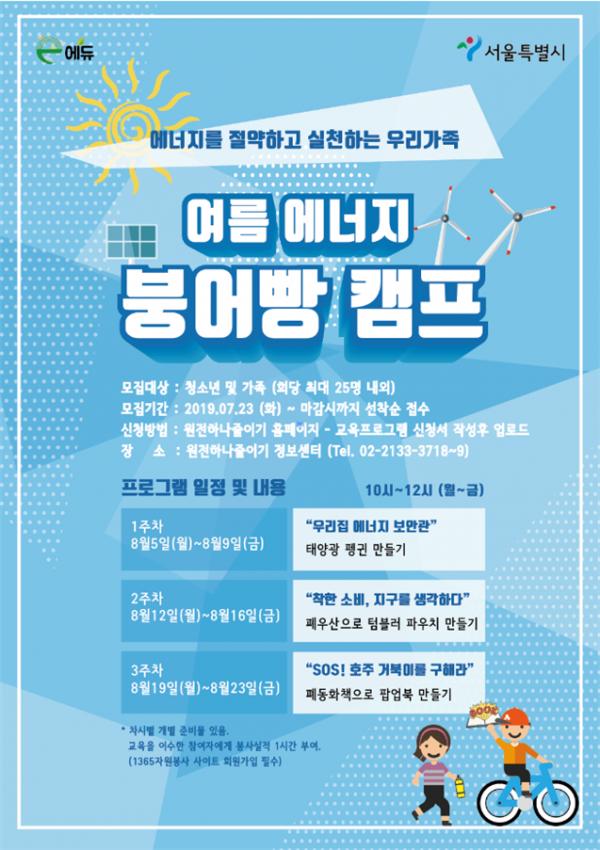 서울시, 가족과 함께 에너지의 소중함 배우는에너지 붕어빵 캠프운영