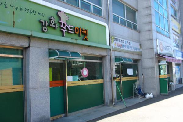 강화군 식·생필품 행복나눔터 강화푸드뱅크·마켓
