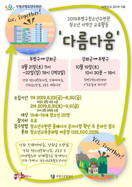 부평구청소년수련관, 2019 지역간청소년교류활동 다름다움 참가자 모집