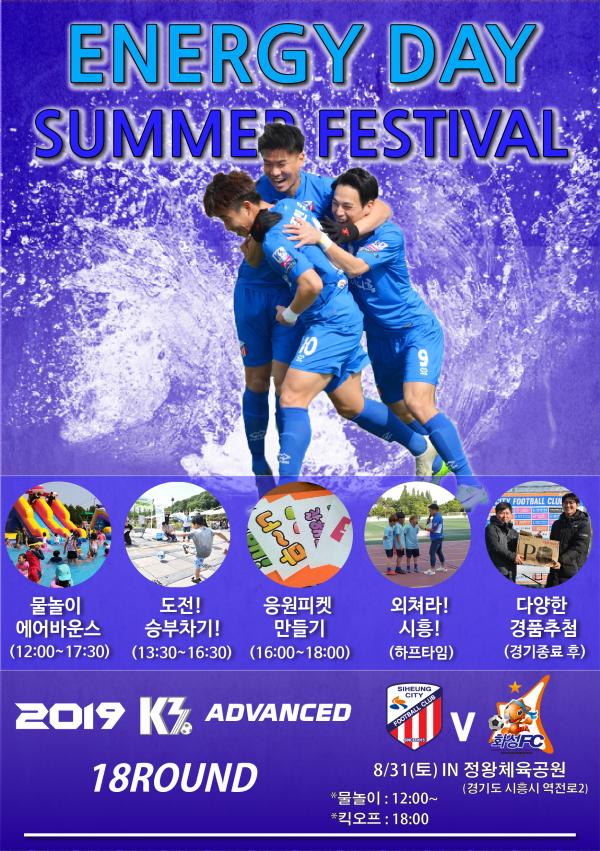 시흥시민축구단 Summer Festival 개최