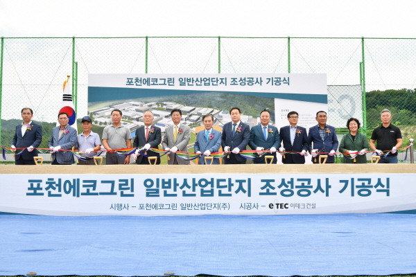 포천 에코그린일반산업단지 조성사업 기공식 개최