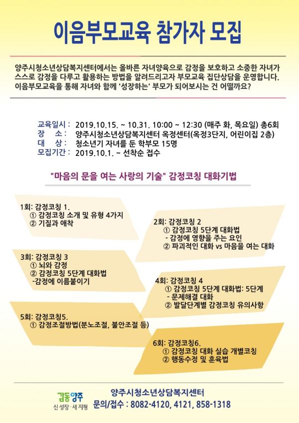 양주시청소년상담복지센터, 이음부모교육 참가자 모집